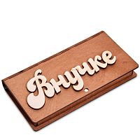 Купюрница резная "Внучке" во Дубне