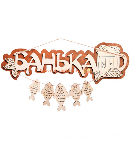 Вывеска баня "С рыбами" во Дубне