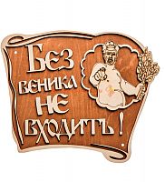 Вывеска баня "Без веника не входить" во Дубне