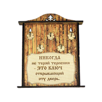 КЛЮЧНИЦА "НИКОГДА НЕ ТЕРЯЙ ТЕРПЕНИЯ1" во Дубне