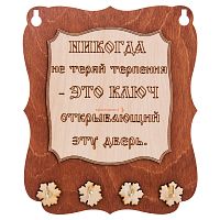 Ключница доска"Никогда не теряй терпения" во Дубне