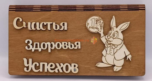 Купюрница Новый год "Зайка с монеткой" во Дубне