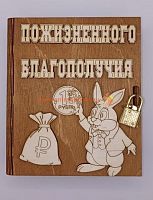 Копилка-книжка Новый год "Зайка с монеткой" во Дубне