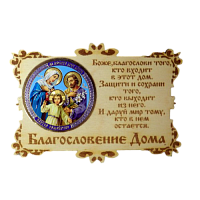 ИКОНА-МАГНИТ "СЕМЬЯ" во Дубне